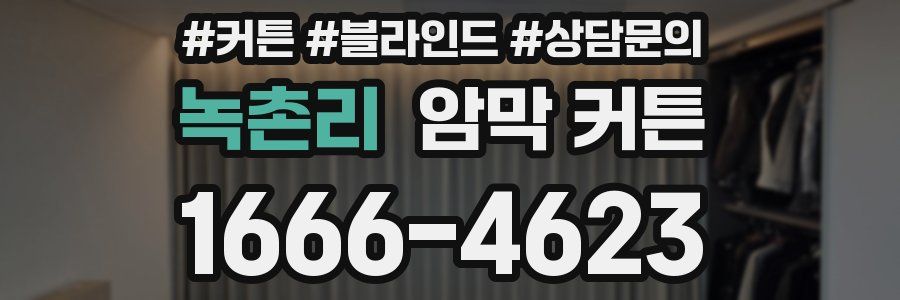 녹촌리 암막 커튼