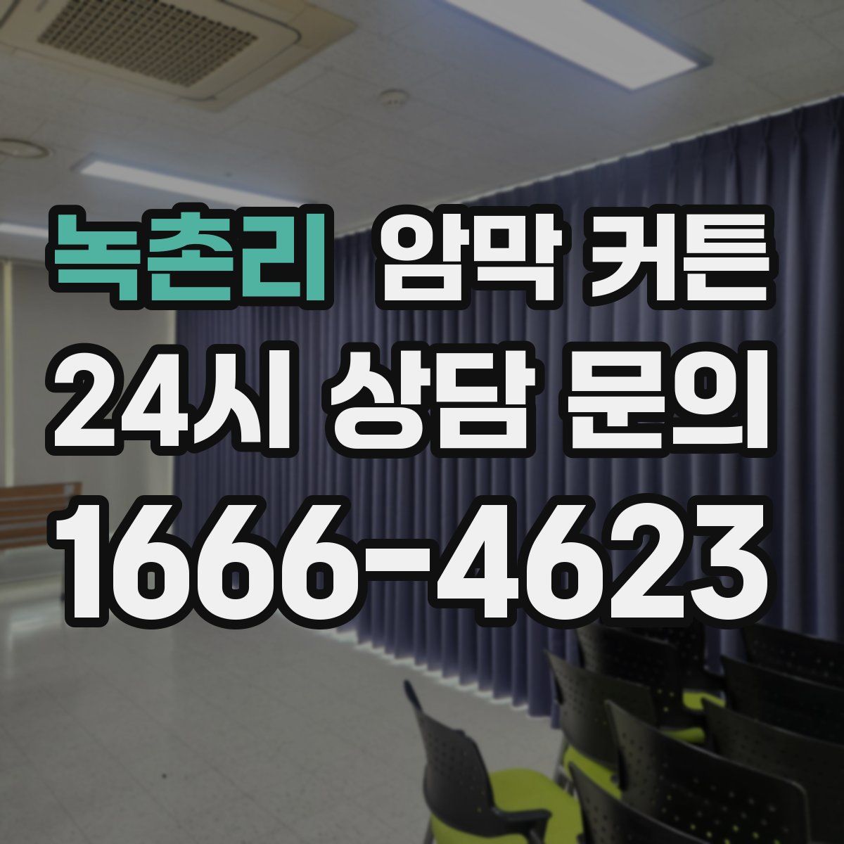 녹촌리 암막 커튼