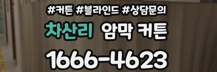 차산리 암막 커튼