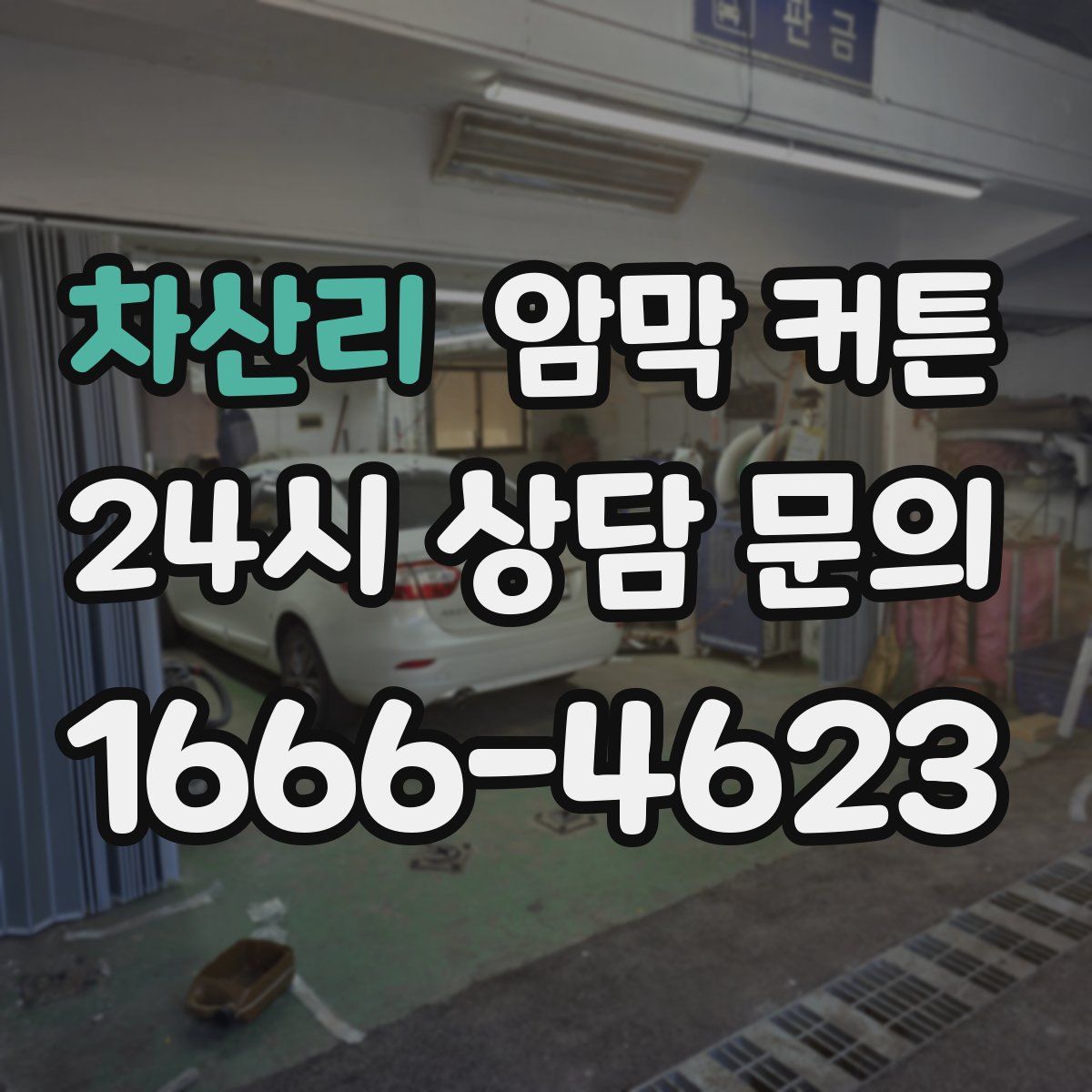 차산리 암막 커튼