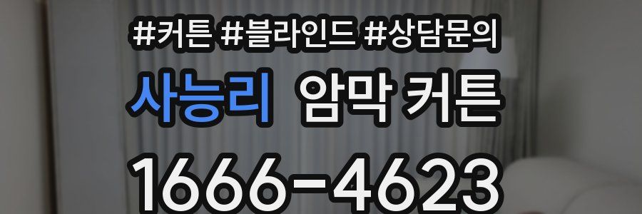 사능리 암막 커튼