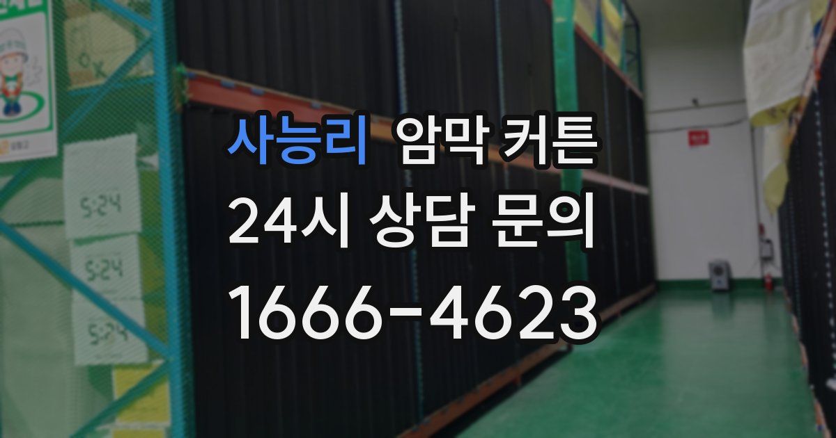 사능리 암막 커튼