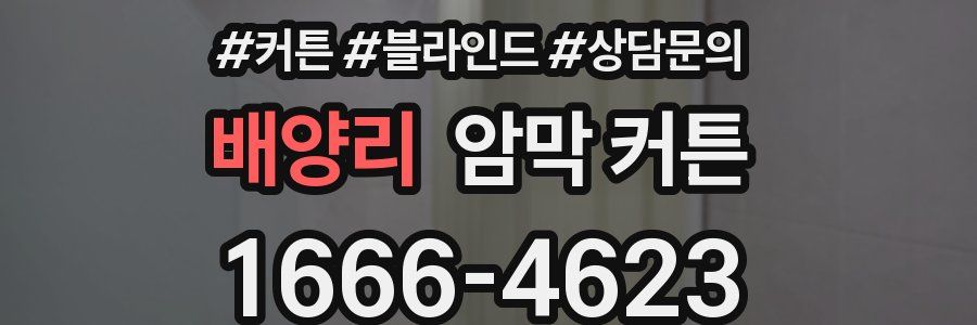 배양리 암막 커튼
