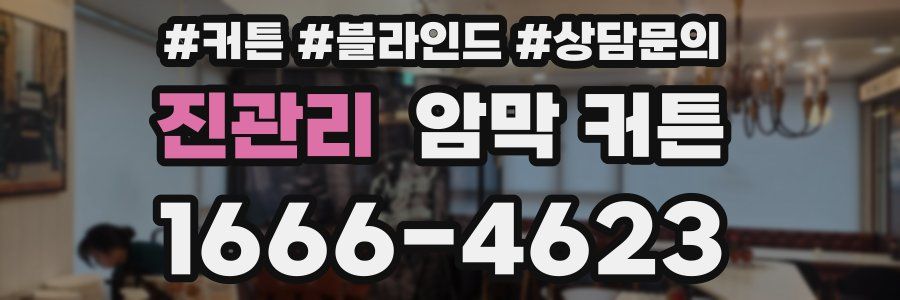 진관리 암막 커튼