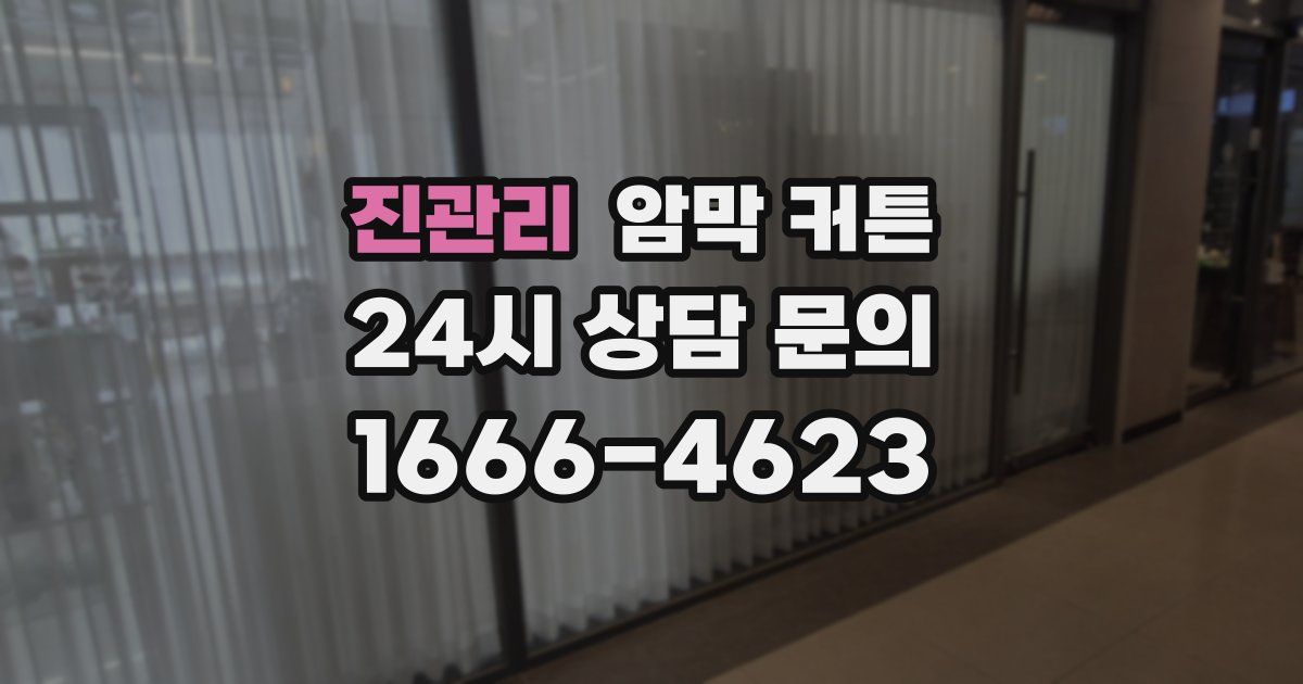 진관리 암막 커튼