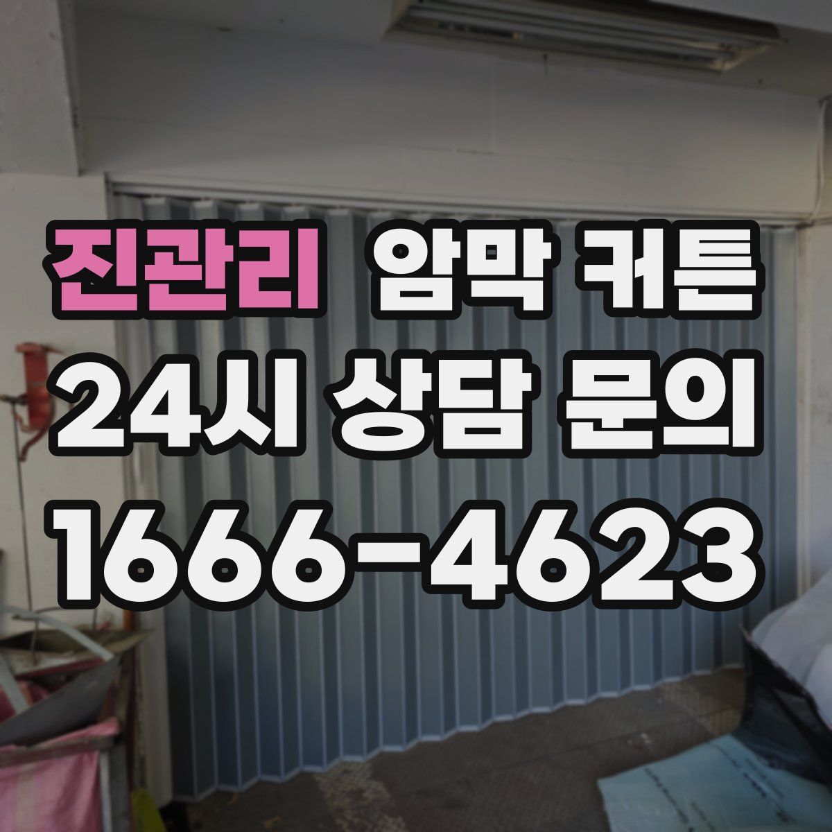 진관리 암막 커튼