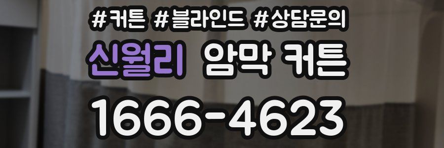 신월리 암막 커튼