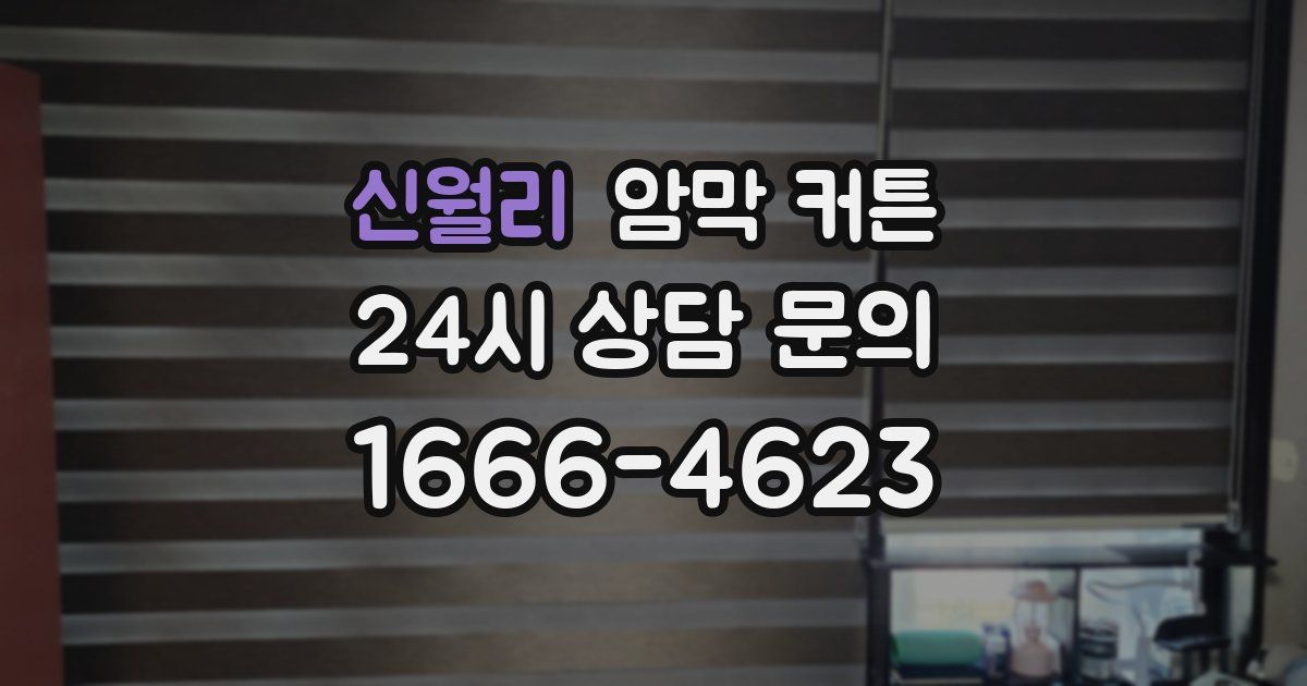신월리 암막 커튼
