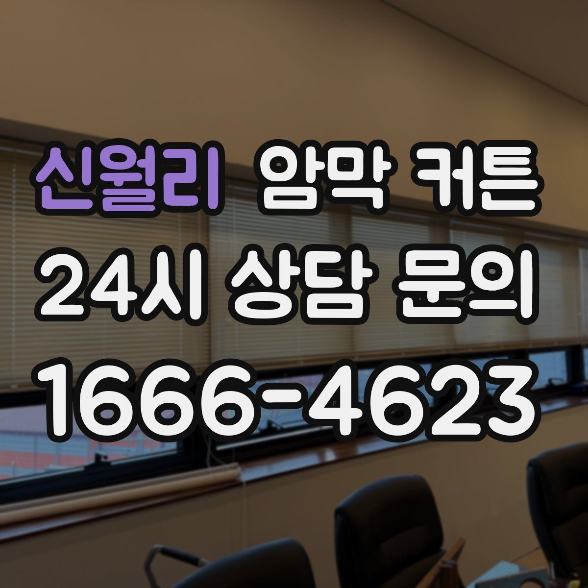 신월리 암막 커튼