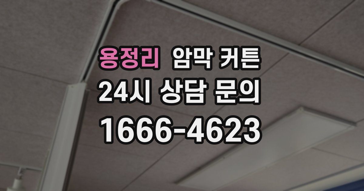 용정리 암막 커튼