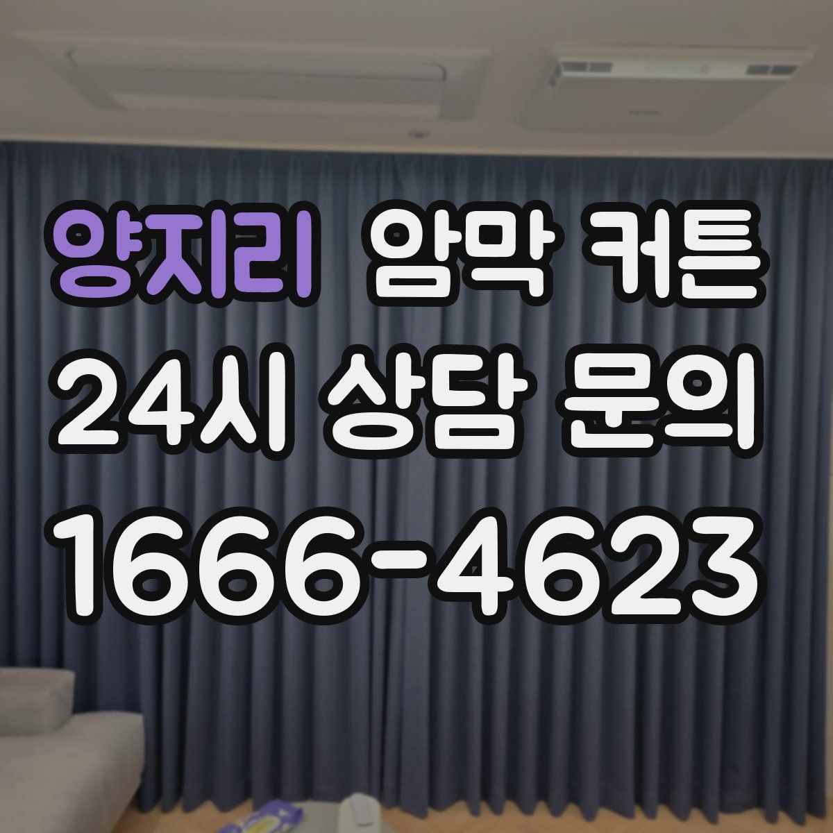 양지리 암막 커튼