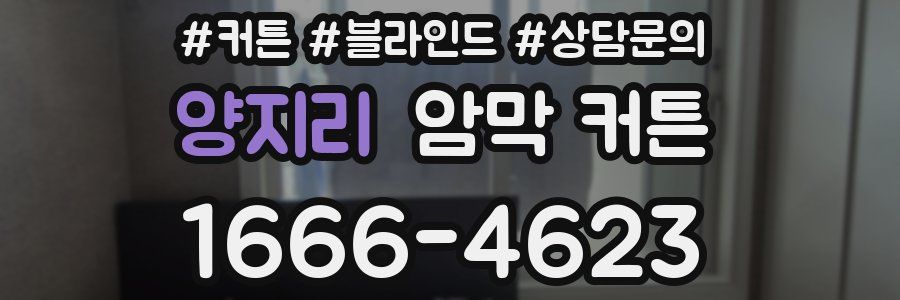 양지리 암막 커튼