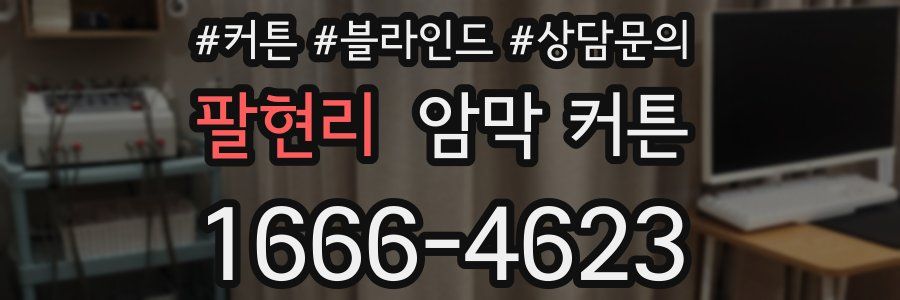 팔현리 암막 커튼