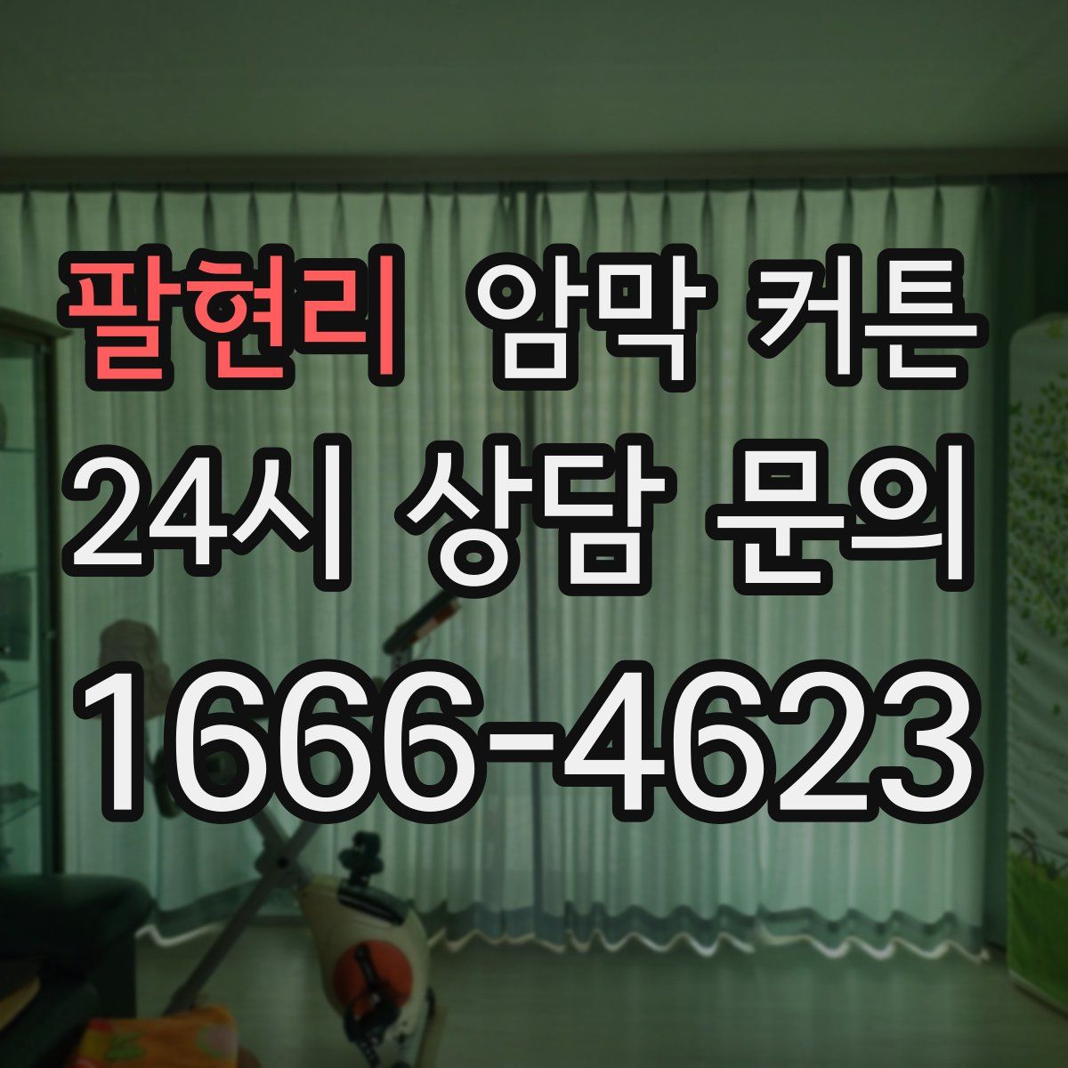 팔현리 암막 커튼