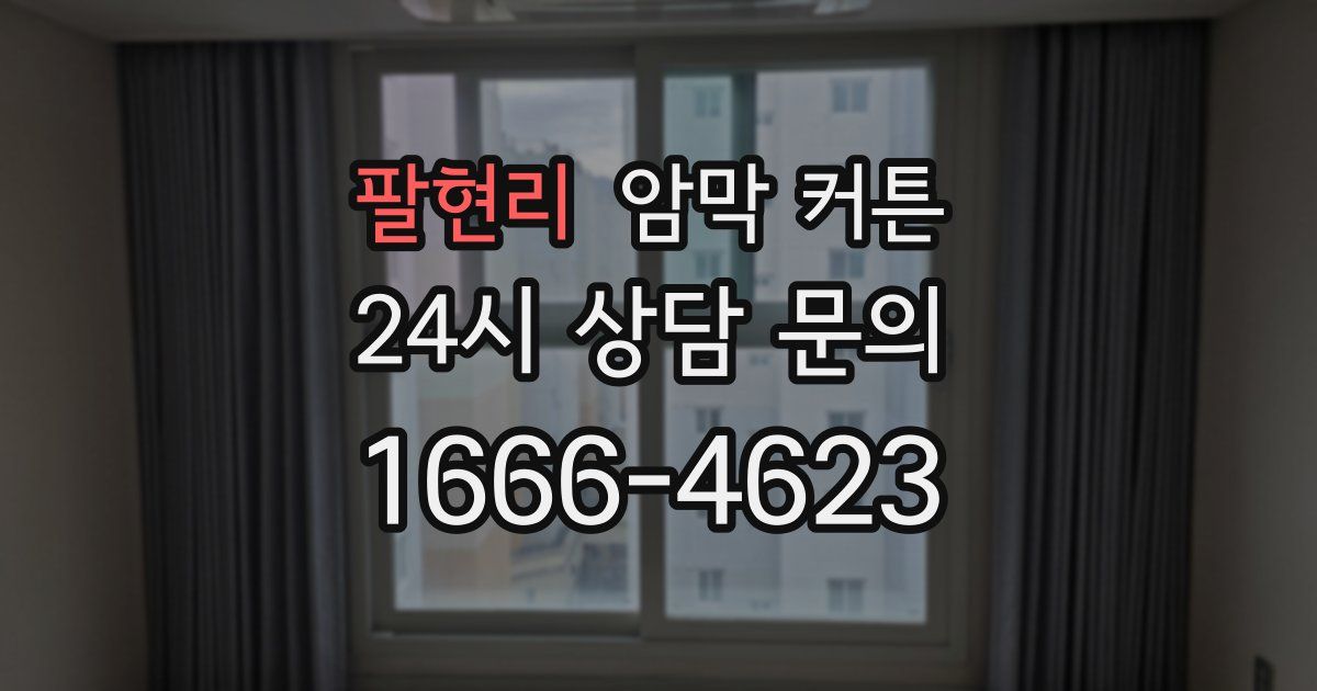 팔현리 암막 커튼
