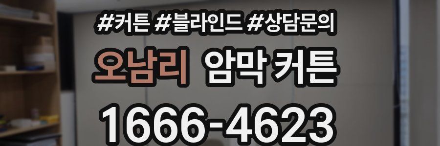 오남리 암막 커튼