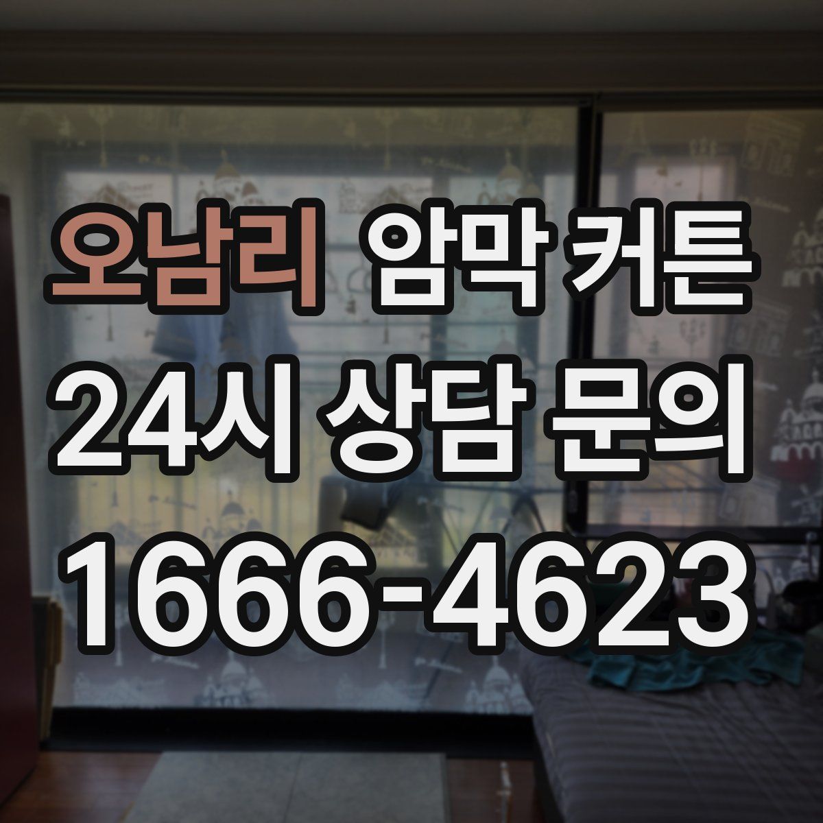 오남리 암막 커튼