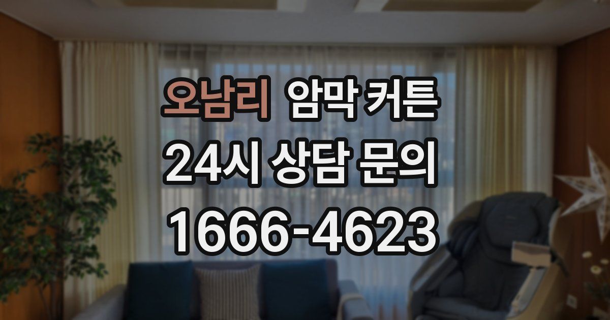 오남리 암막 커튼