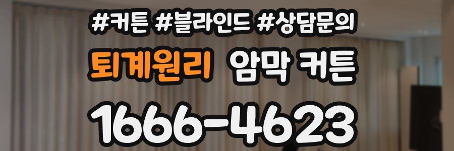 퇴계원리 암막 커튼