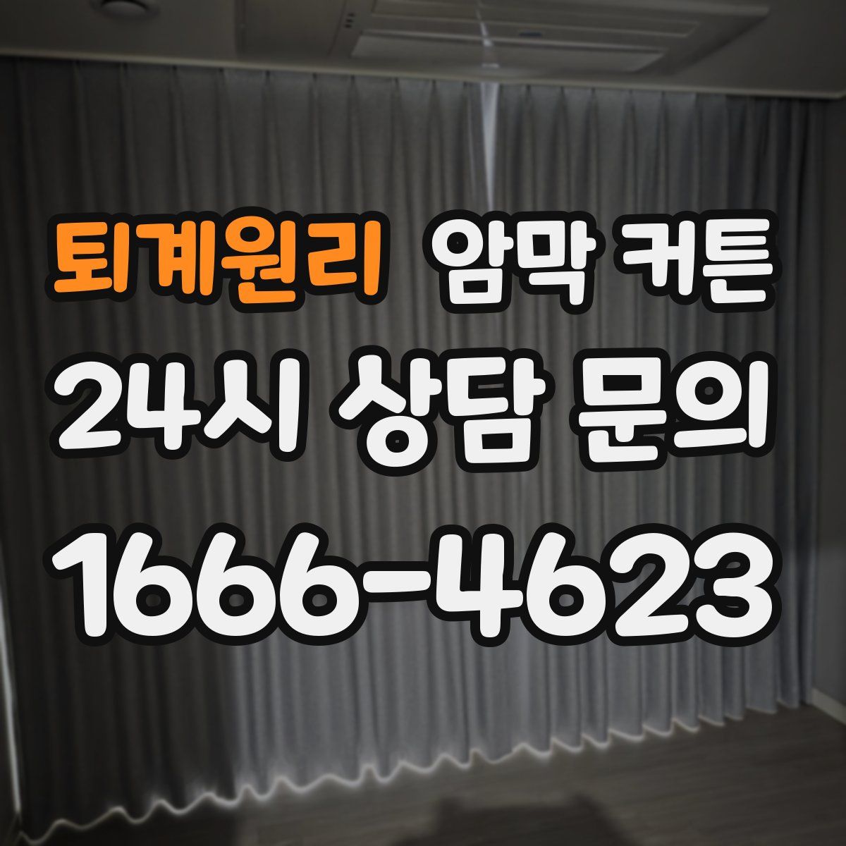 퇴계원리 암막 커튼