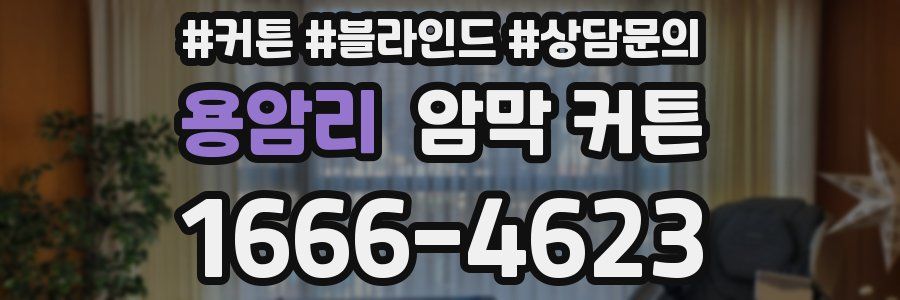 용암리 암막 커튼