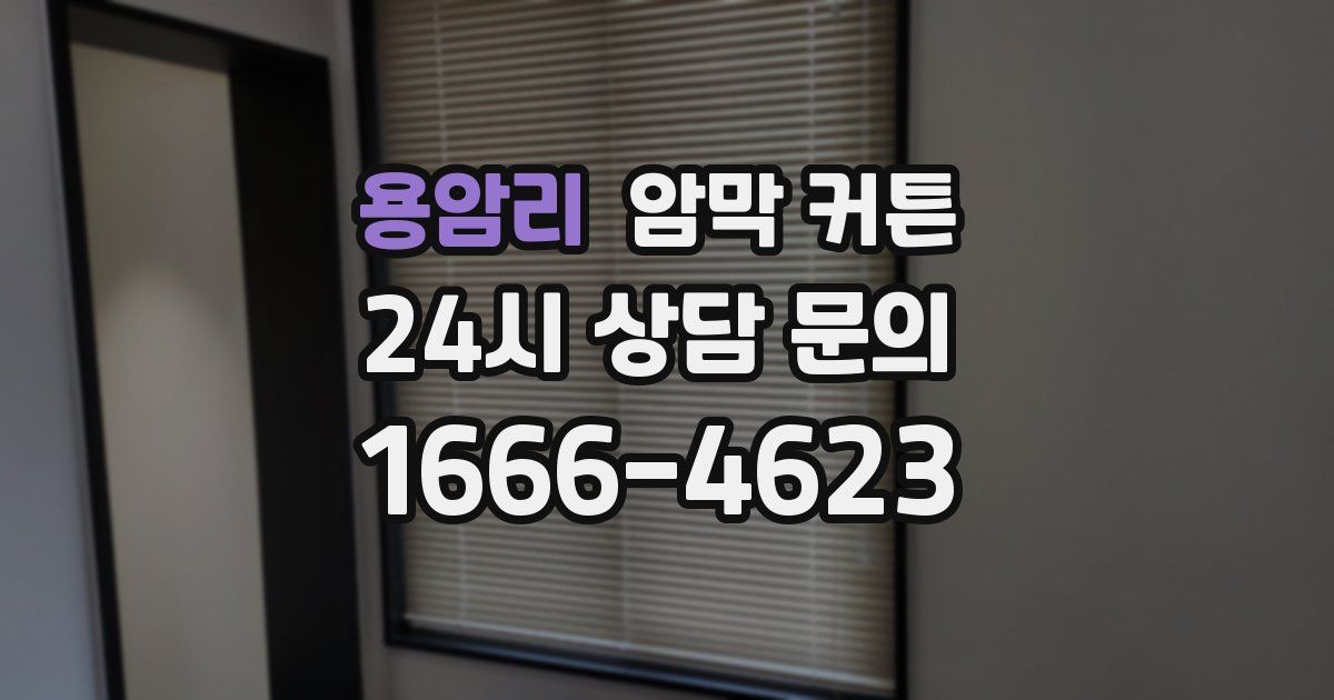 용암리 암막 커튼