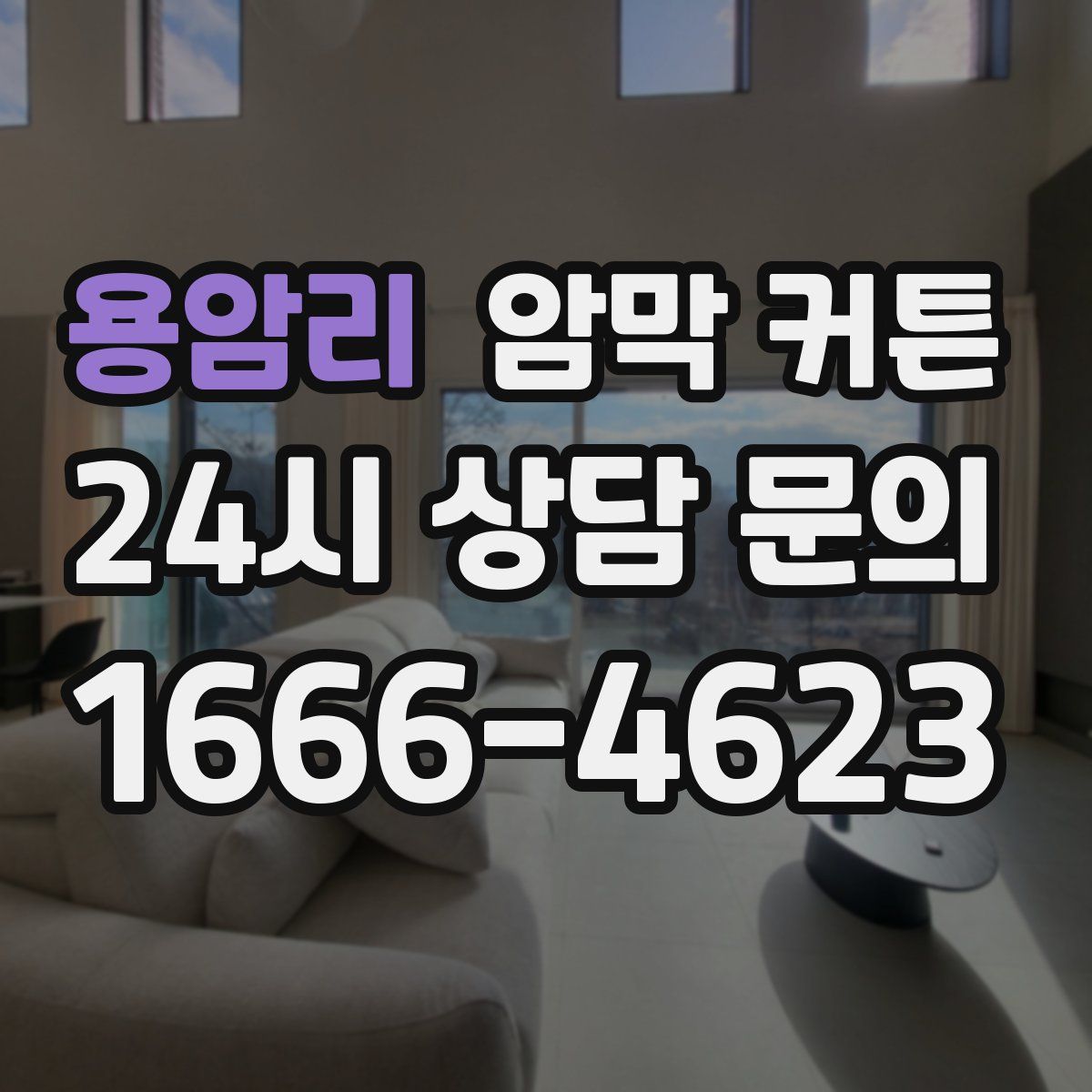 용암리 암막 커튼