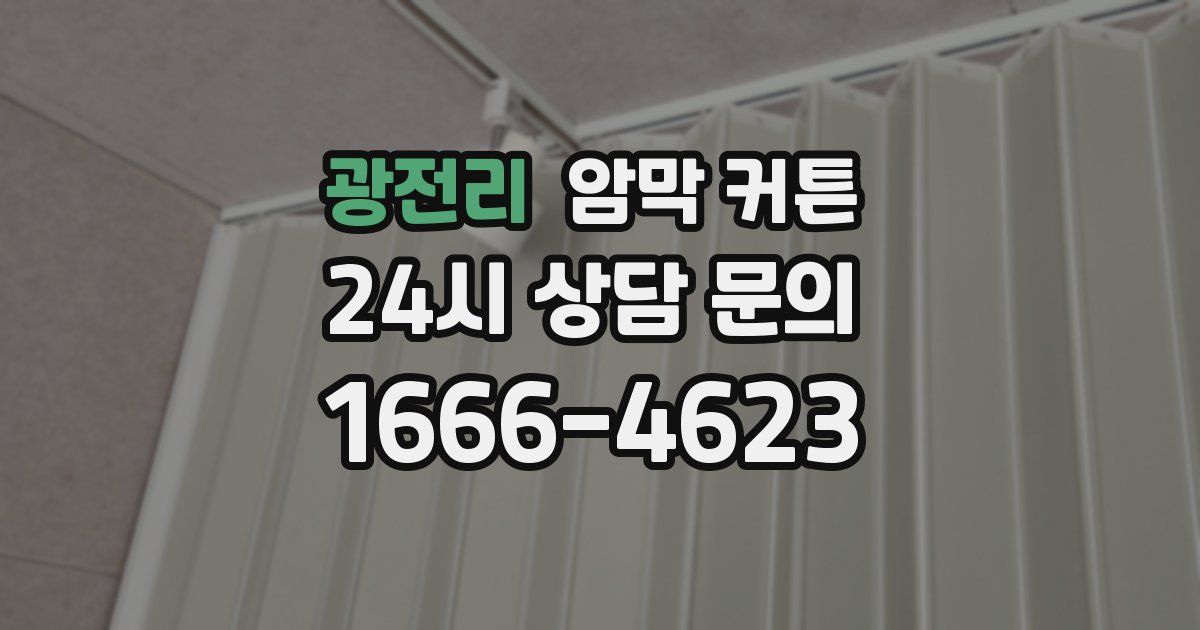 광전리 암막 커튼