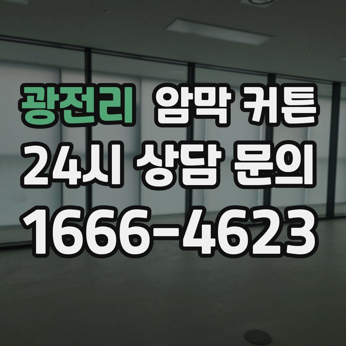 광전리 암막 커튼