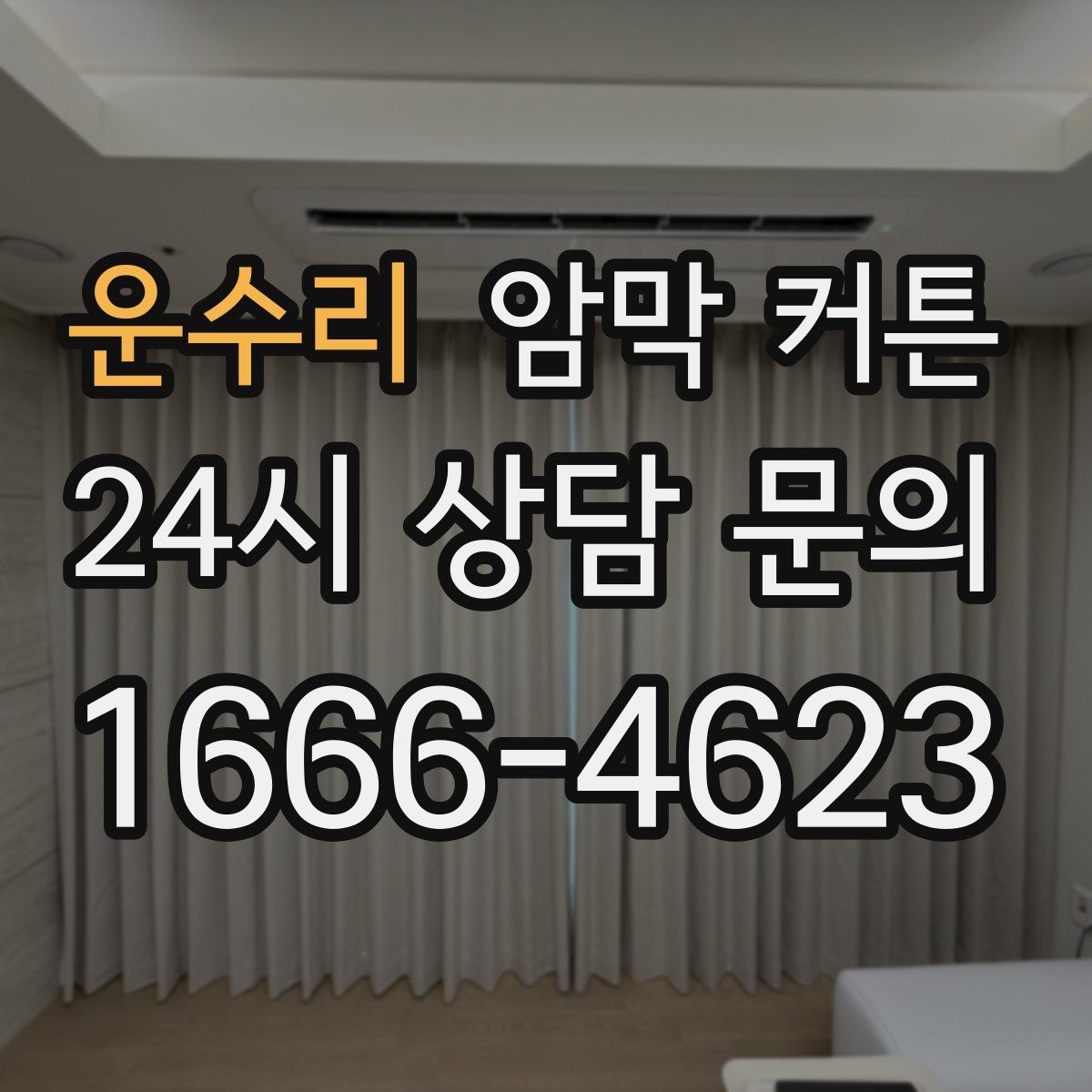 운수리 암막 커튼