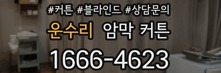운수리 암막 커튼