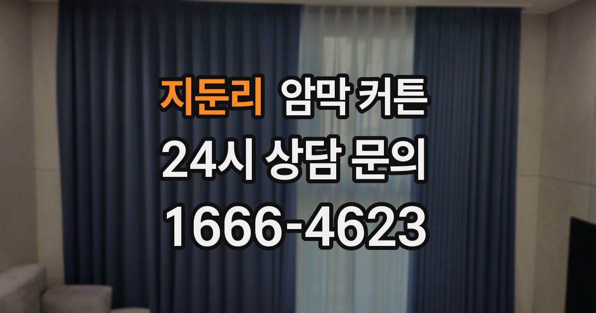 지둔리 암막 커튼