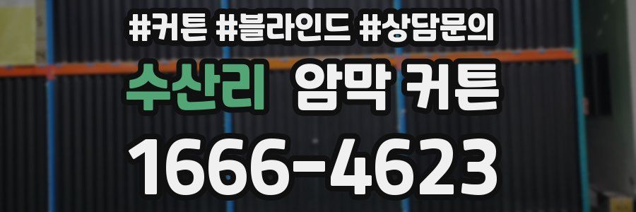 수산리 암막 커튼