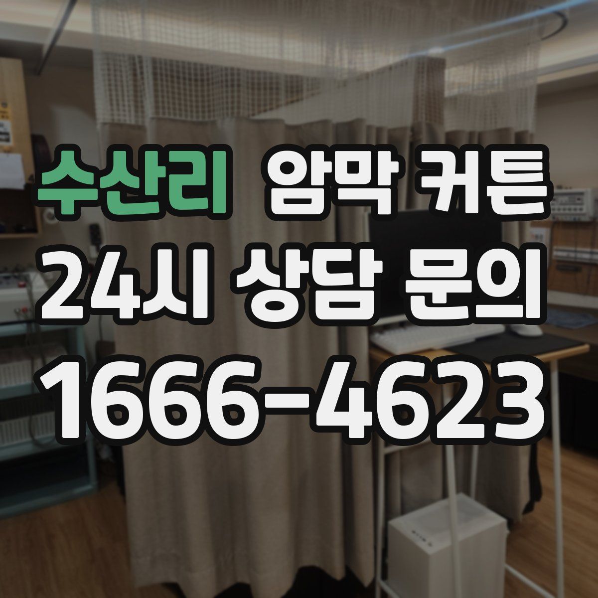 수산리 암막 커튼