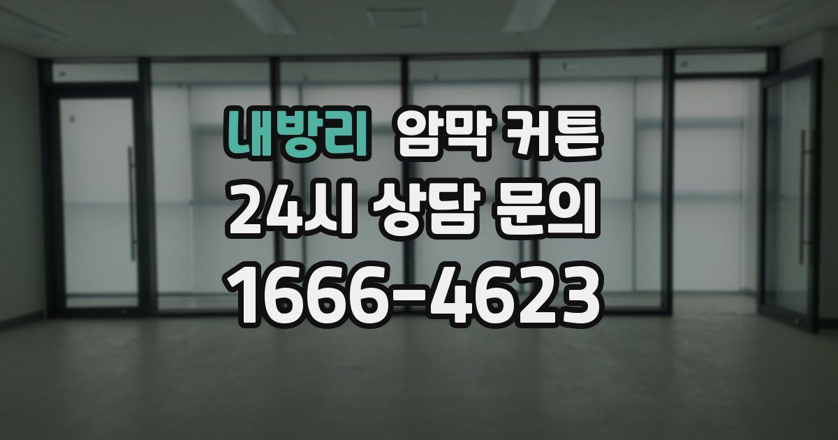 내방리 암막 커튼