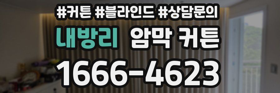 내방리 암막 커튼