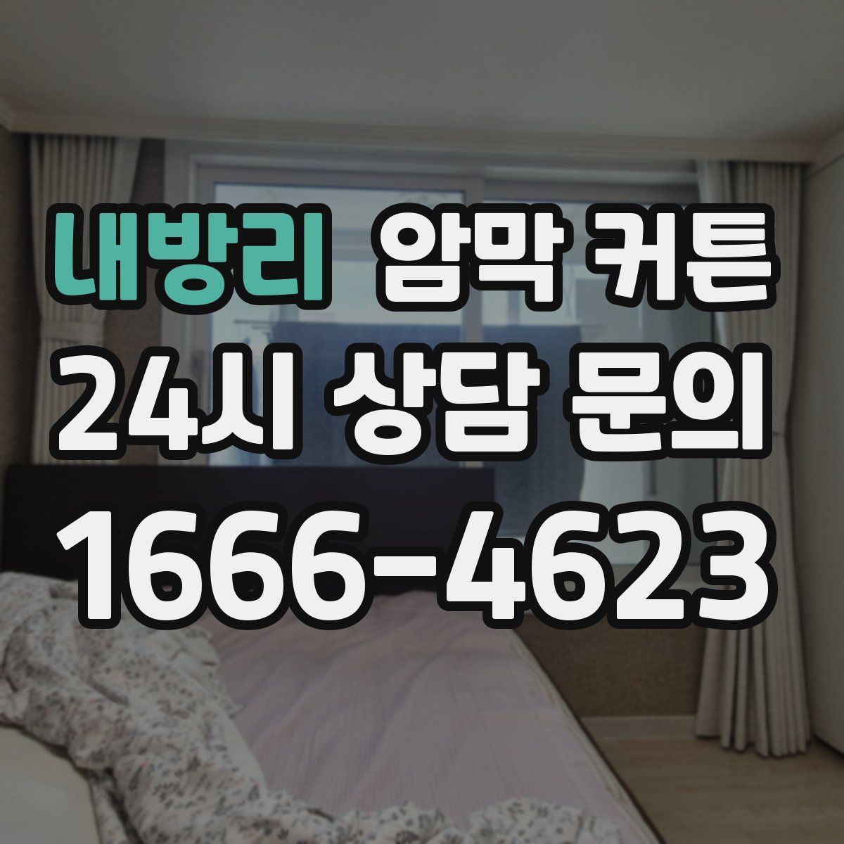 내방리 암막 커튼