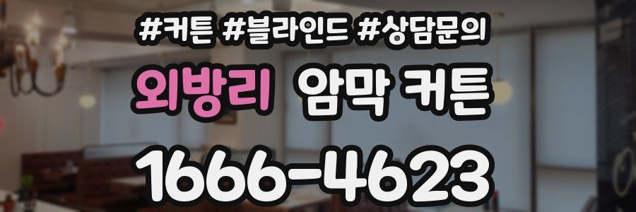 외방리 암막 커튼