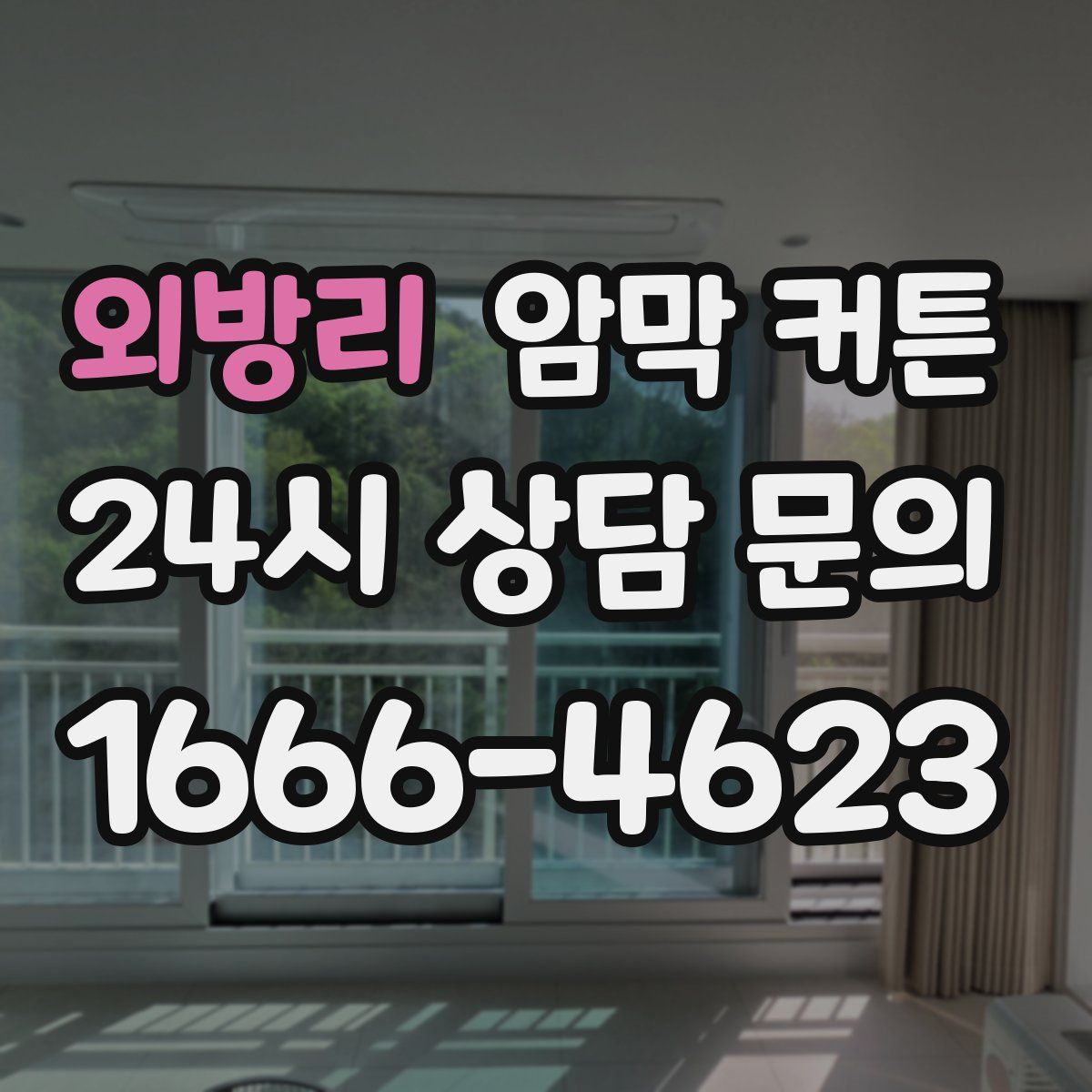 외방리 암막 커튼