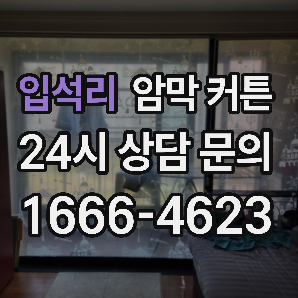 입석리 암막 커튼