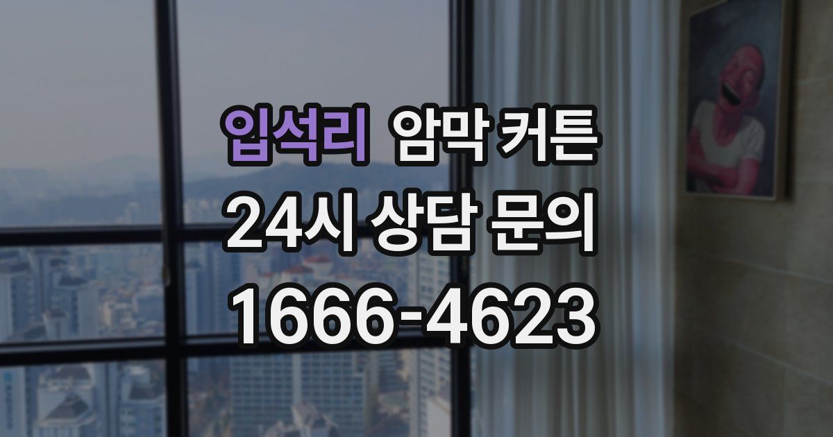 입석리 암막 커튼