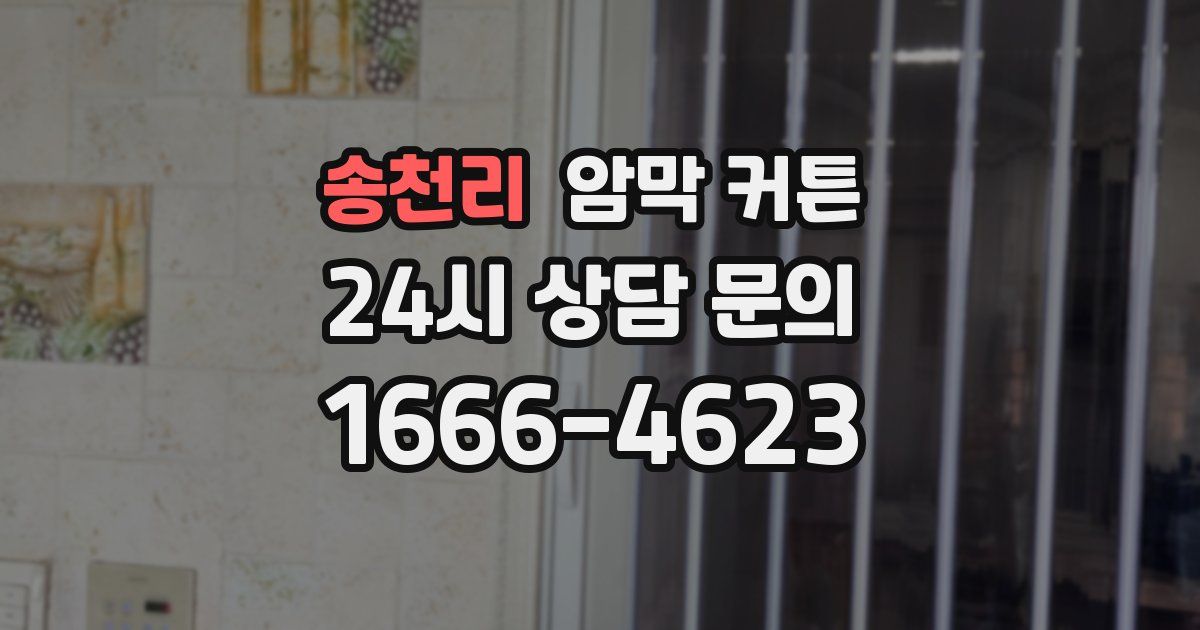 송천리 암막 커튼