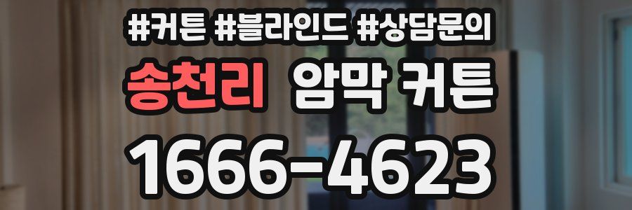 송천리 암막 커튼