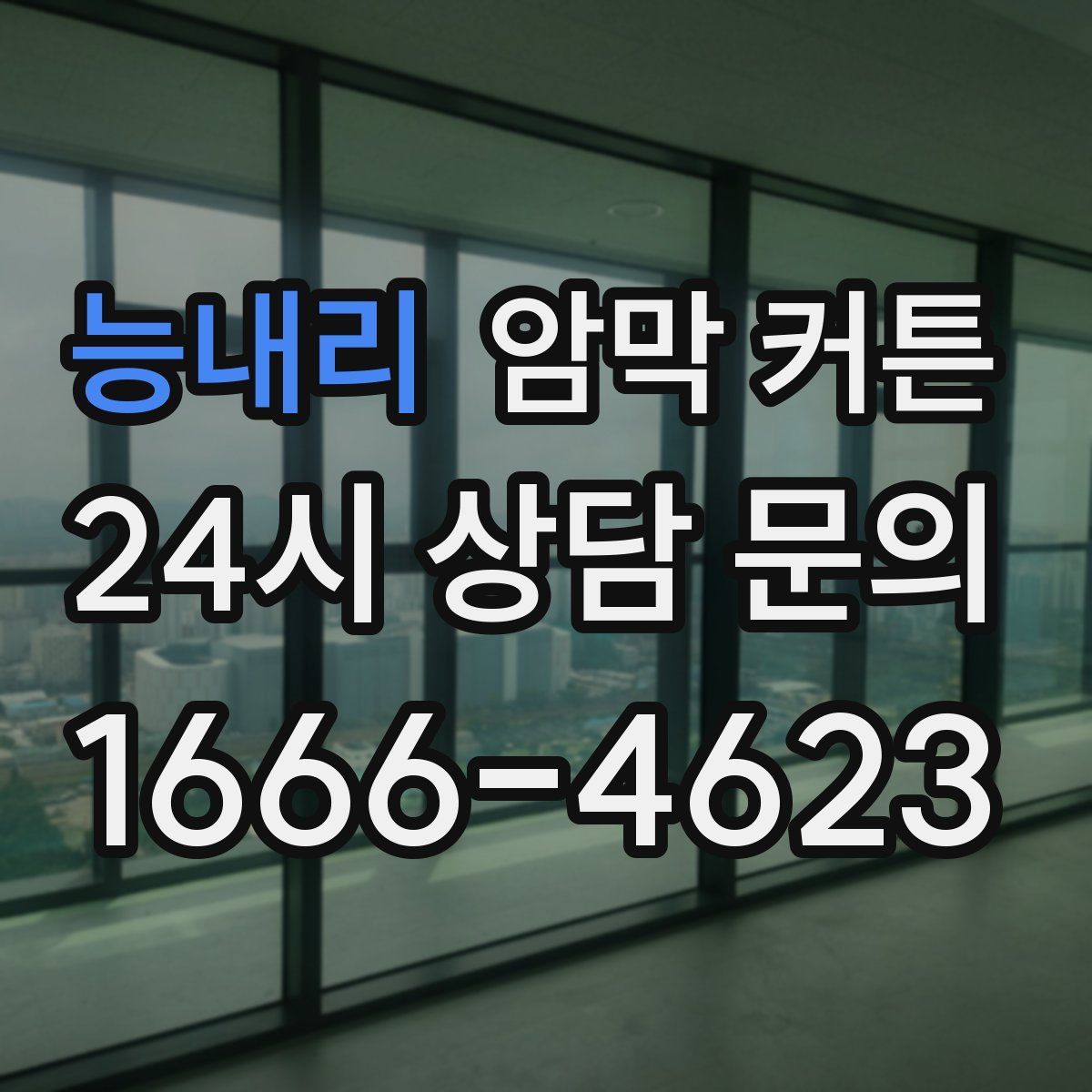 능내리 암막 커튼