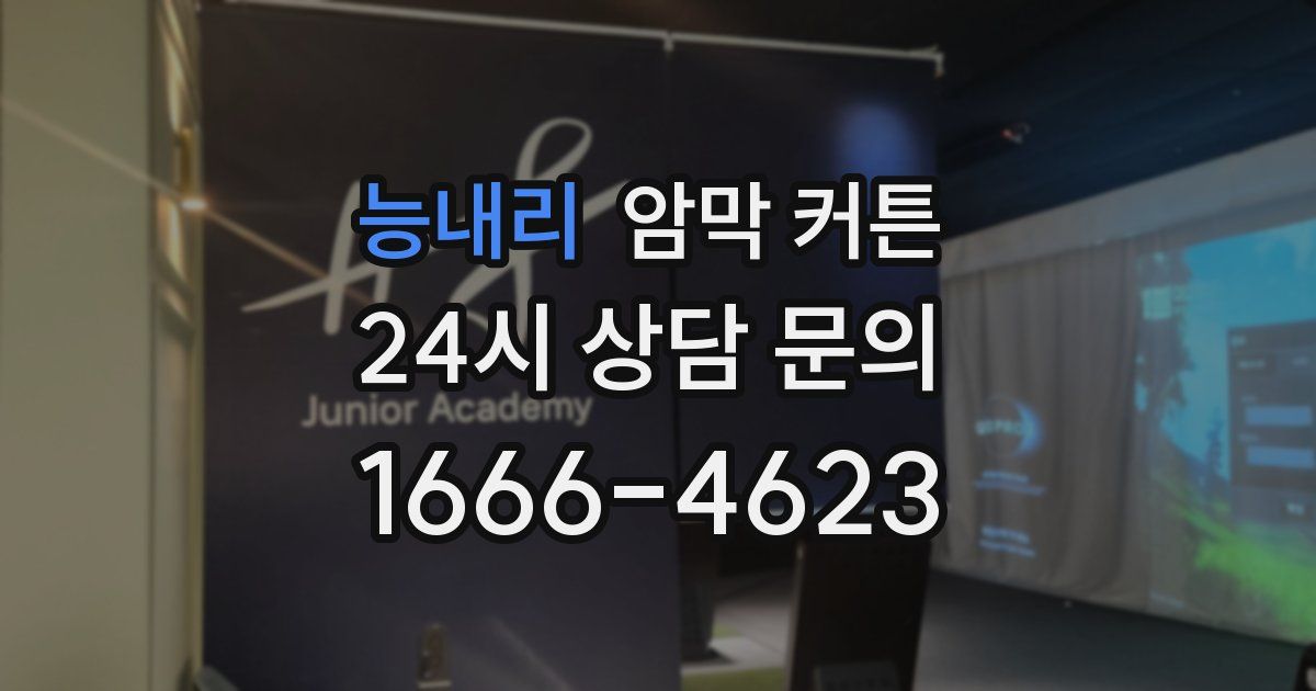 능내리 암막 커튼