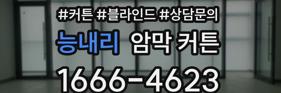 능내리 암막 커튼