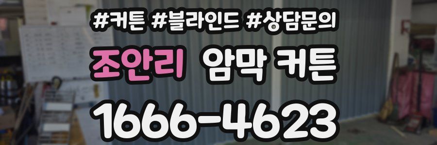 조안리 암막 커튼