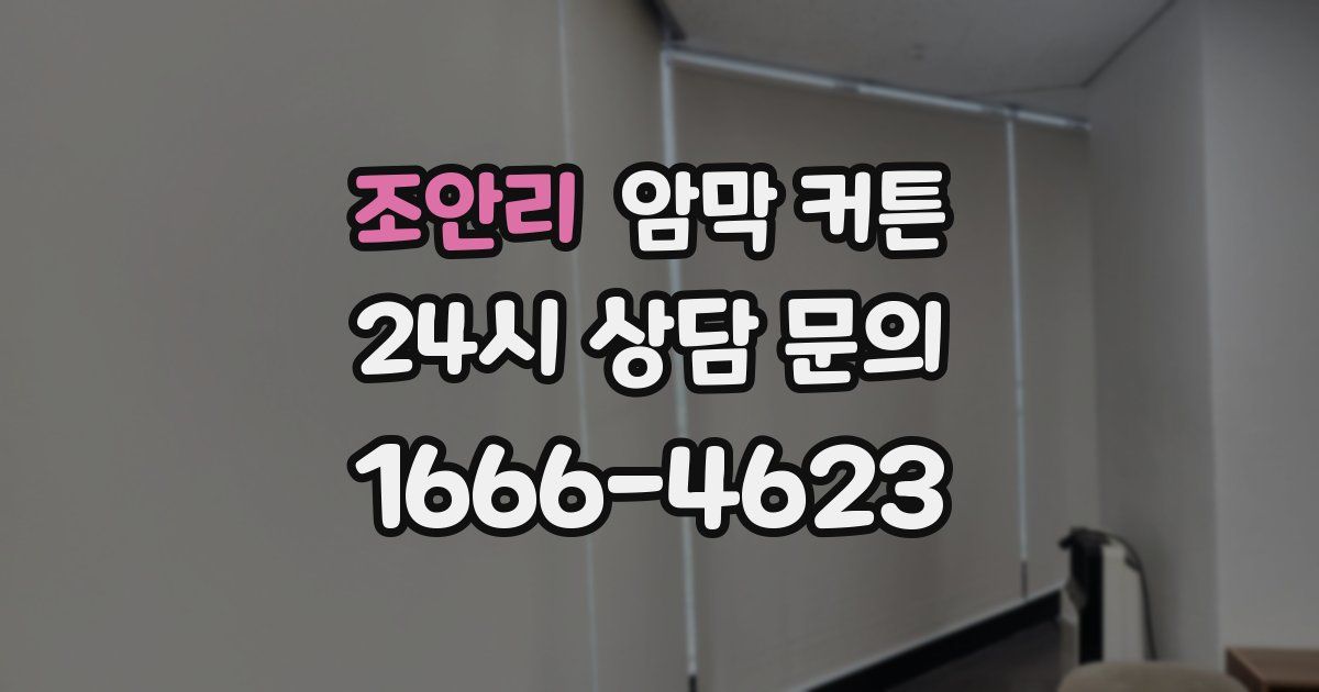 조안리 암막 커튼