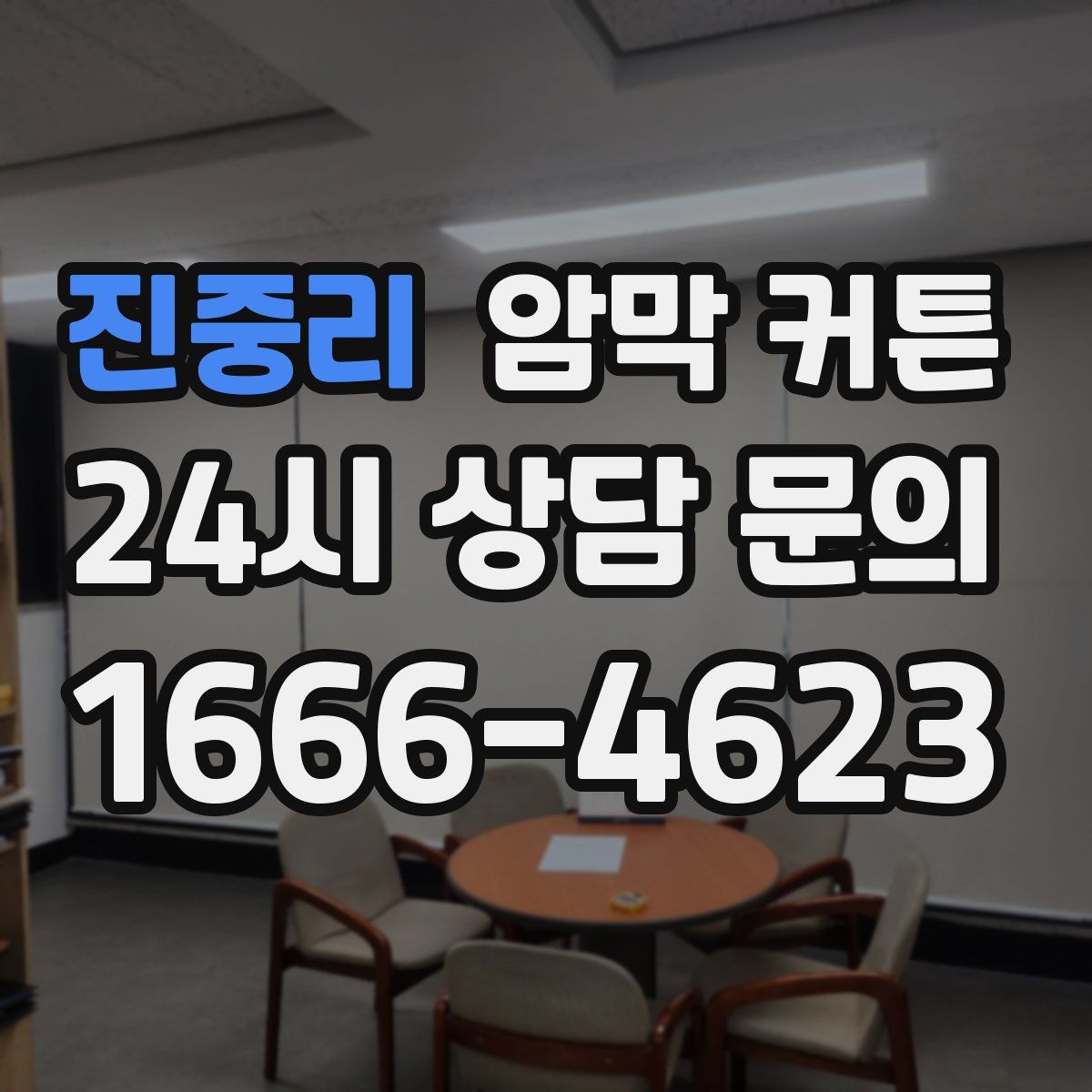 진중리 암막 커튼