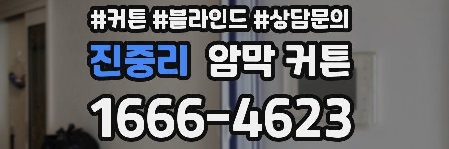 진중리 암막 커튼